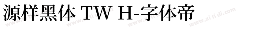 源样黑体 TW H字体转换
